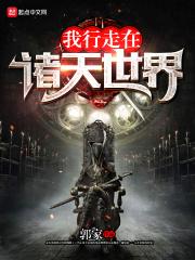 我行走在诸天万界笔趣阁