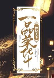一品荣华免费阅读