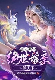 绝世萌宝天才娘亲帅炸了免费