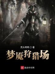 梦魇 攻略