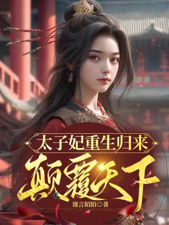 太子妃她重生啦