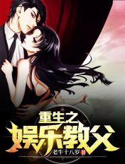 重生之娱乐教父苏小鱼