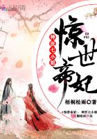 惊世帝妃神医七小姐TXT