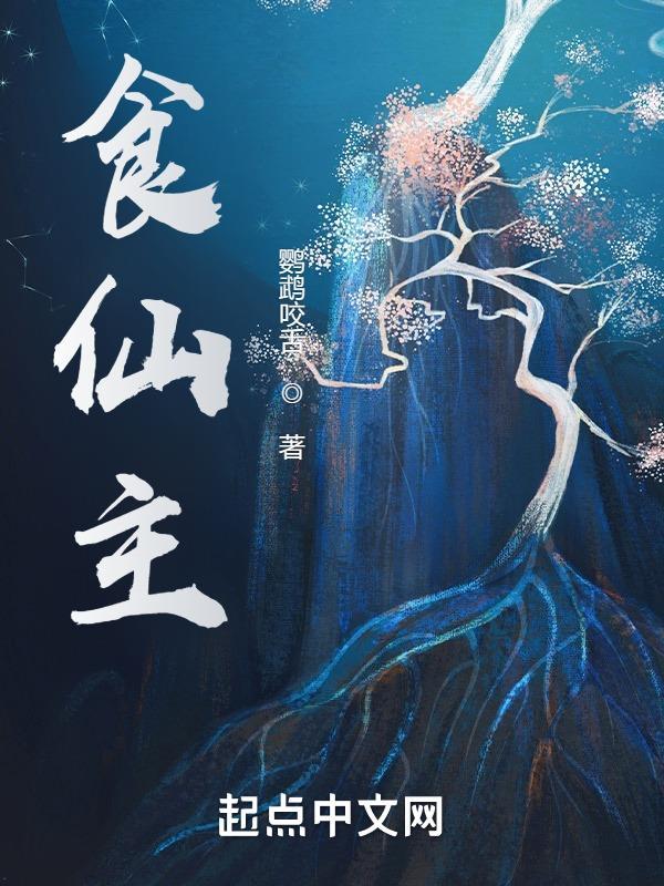 食仙主等级划分