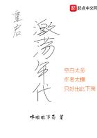 重启激荡年代177章