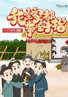 我全家都带金手指免费阅读无弹窗