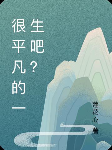 平凡的一辈子
