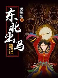 东北出马推荐