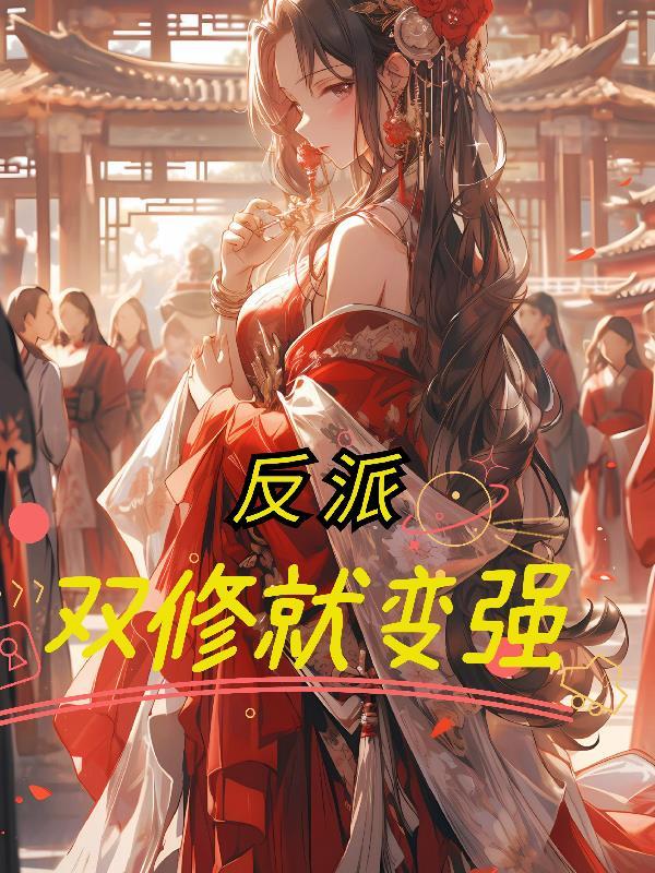 反派双修就变强 白玉白