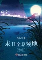 末日全息领地种田男主