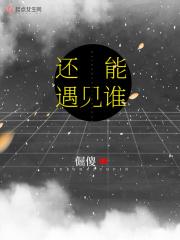我还能遇见谁