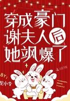 穿成豪门谢夫人后她飒爆了无弹窗