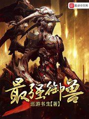 最强御兽系统TXT