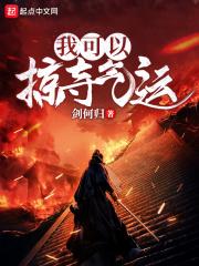 我能掠夺百亿天赋免费