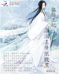 傲娇王妃高冷王爷不禁撩