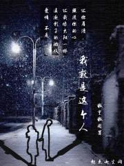我就是这个人歌词