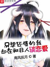 只想还债的我却在和非人谈恋爱123