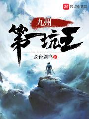 九州第一坑王 龙台剑鸣