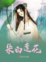 王妃是朵白莲花漫画免费下拉式
