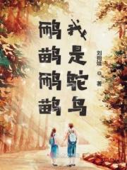 说自己是鸵鸟
