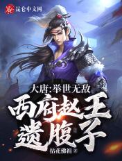 西府赵王遗腹子 拈花佛祖