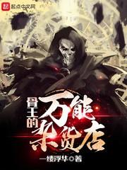 骨王的所有buff