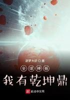 全球神祗我有乾坤