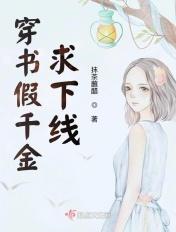 穿书假千金求下线笔趣阁