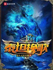 泰坦一心