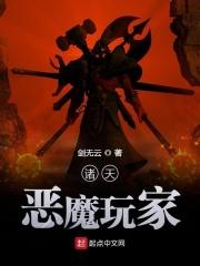 诸天恶魔系统 寒黎