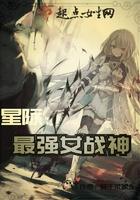 星际最强女战神免费阅读