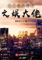 从小鲜肉成为文娱大佬无错