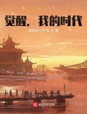 觉醒我的时代全文阅读