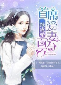 一纸成婚甜妻嫁到阅读