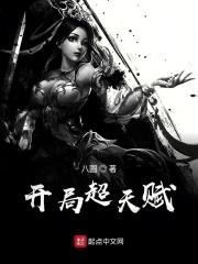 开局抽到超神天赋