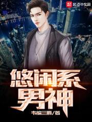 悠闲系无限