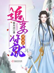 追妻令老婆你休想在逃