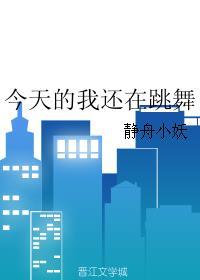 今天的我还在跳舞的说说