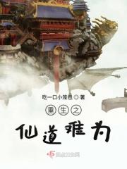 仙道重生之此生奇葩何其多