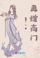 再嫁高门全文免费阅读