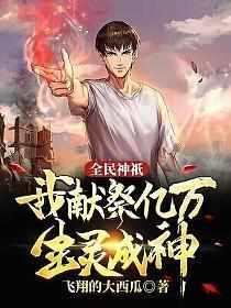 全民神祇我献祭亿万生灵成神免费动漫