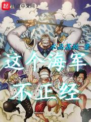 这个海军不正经免费