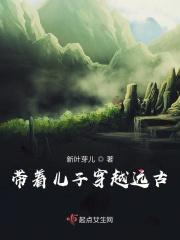 带着儿子闯古代