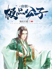 唐朝贵公子顶点