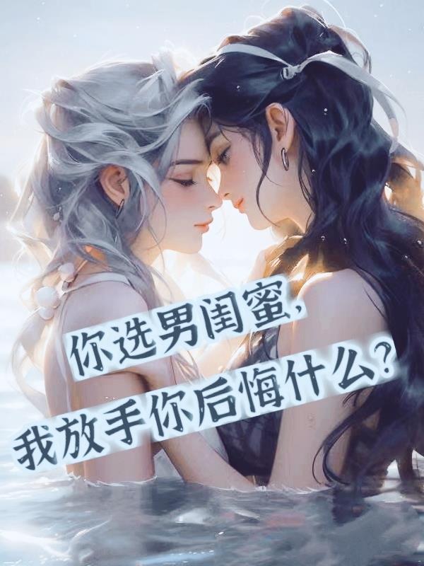 你选男闺蜜我放手你后悔什么陈墨