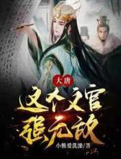 这个大唐太有意思了