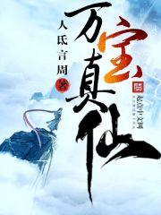 万宝道人