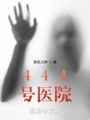 444号医院免费阅读全集