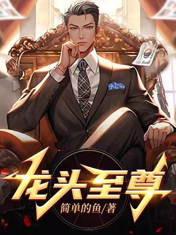 龙头至尊陈学文一口气看完