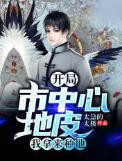 开局市中心地皮我拿来种地泡泡中文网